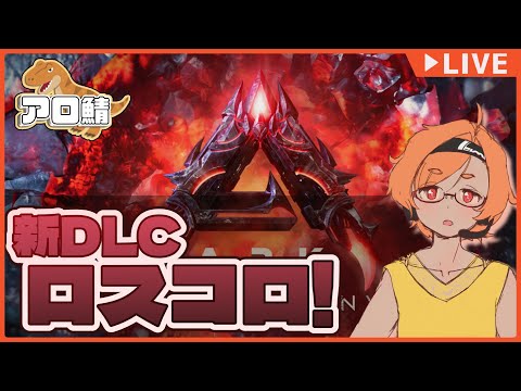 【ARK:SA LostColony】03 デスモダスまじLOVEちゅっちゅ【VTuber 大伊ミト】