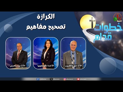 Steps Ahead program -  Preaching... Correcting Concepts (228) / (228) برنامج خطوات قدام - الكرازة ... تصحيح مفاهيم