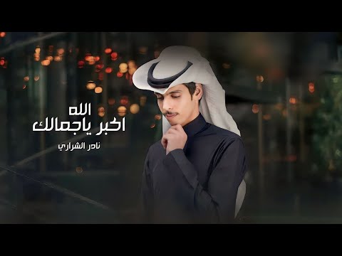 نادر الشراري الله اكبر يا جمالك حصريا 2023