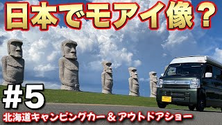 【全国女子旅#5】北海道女子2人旅だと、やっぱりこうなっちゃう？！愛車をきれいにしてイベント参加！レアもの観光も満喫。【給電させてもらえませんか？】#軽キャン #車中泊