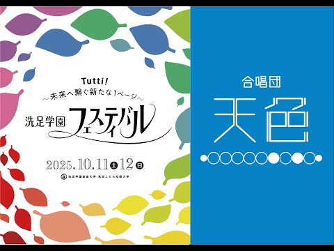 SGF】合唱団天色 - YouTube