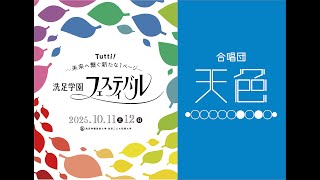 SGF】合唱団天色 - YouTube