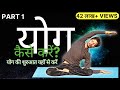 Part 1 - Yog Kaise Karen - योग की शुरुआत यहाँ से करें | Yoga for Beginners with Amit