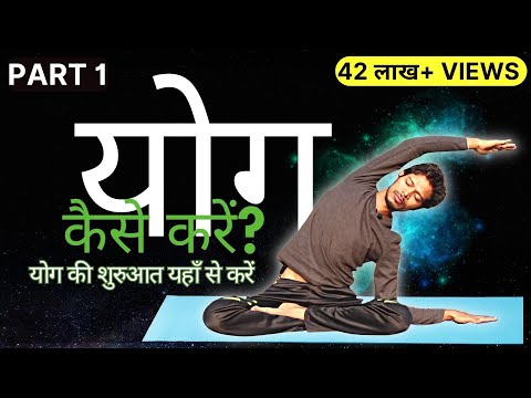 Part 1 - Yog Kaise Karen - योग की शुरुआत यहाँ से करें | Yoga for Beginners with Amit