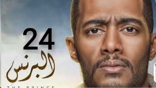 مسلسل البرنس الحلقه 24 كامله بطوله محمد رمضان