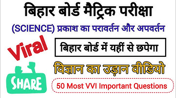 Science Class 10th Reflection and refraction of light vvi Objective Question Science Bihar Board Ob