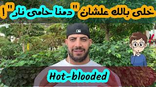 **Hot-Blooded** إحنا دمنا حامي نار - أحنا قدها وقدود - سيبها علينا ومتشغلش بالك !