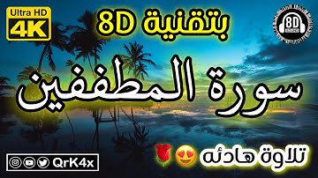 سورة المطففين تلاوة هادئه بتقنية 8D 🎧 بدقة 4K 😍