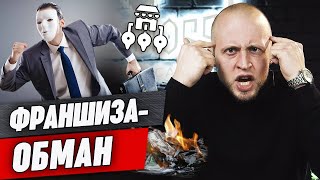 Как НЕ купить убыточную франшизу? / Чек-лист проверки франшизы