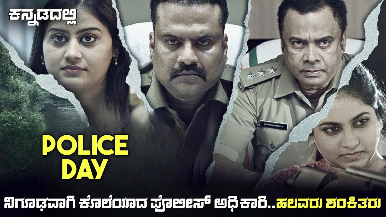 Police Day (2025) Mystery Thriller Movie Explained In Kannada | dubbed kannada movie story review