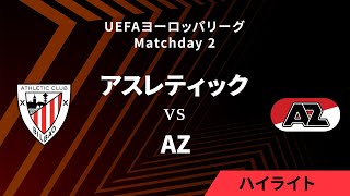 【アスレティック vs AZ】UEFAヨーロッパリーグ 2024-25 リーグフェーズ MD2／3分ハイライト【WOWOW】