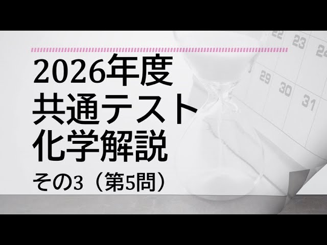 速報】2026年度共通テスト化学 解説その3 - YouTube