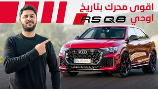 RS Q8 2025 🔥🔥أقوى محرك في تاريخ اودي سبورت