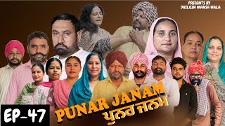 ਪੁਨਰ ਜਨਮ {ਭਾਗ-47}Punar Janam {EP-47}#Punjabi Short Movie 2026 !! Dhillon Mansa Wala !! Aman Dhillon screenshot 4