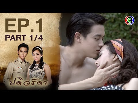 ปดิวรัดา PaDiWaRadDa EP.1 ตอนที่ 1/4 | 26-05-63 | Ch3Thailand