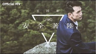 王梓軒 Jonathan Wong 安全著陸兄弟篇Mv