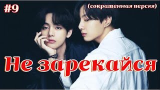 картинка: НЕ ЗАРЕКАЙСЯ /  9 ЧАСТЬ   /  Lady Yumi  / Озвучка фанфика