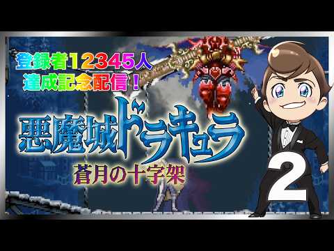 レトロゲーム部 #1750 悪魔城ドラキュラ蒼月の十字架 #2 登録者１２３４５人記念配信第２弾！