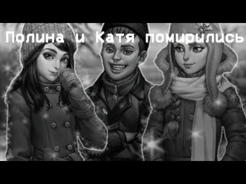 Видео: Дружба! Полина и Катя помирились! 7 часть!!!