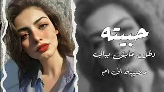 اغاني مطلوبة | حبيته وضل عايش فبالي - تعديل مميز