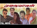 Murai Maman Full HD Movie | Jayaram, Kushboo, Goundamani, Senthil | Sundar C | Superhit Comedy Movie