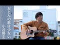 おとんの歌は少ない - 小谷野圭【Music Video】