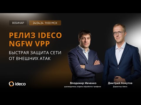 Релиз Ideco NGFW VPP: быстрая защита сети от внешних атак