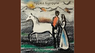 V moem serdtse tol'ko ty - Gudzha Burduli