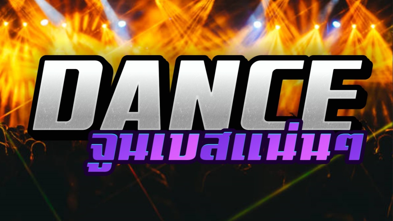 Mini-Nonstop Vol.69 จูนเบสแน่นๆ | BassBoosted #เพลงแดนซ์มันส์ๆ #กำลังฮิตในtiktok