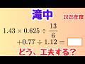 【計算問題】途中で楽になる工夫【滝中 2026年度】