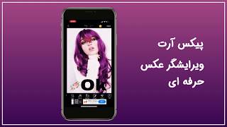 PicsArt Photo Editor  برنامه ویرایش و زیبا سازی عکس برای اندروید و آی او اس screenshot 1