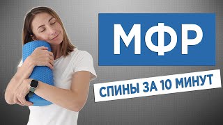 МФР спины. Самомассаж РОЛЛОМ. МИОФАСЦИАЛЬНЫЙ РЕЛИЗ