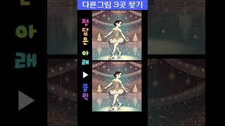 다른그림찾기 | 3곳 다 찾으면 당신은 안전! #틀린그림찾기