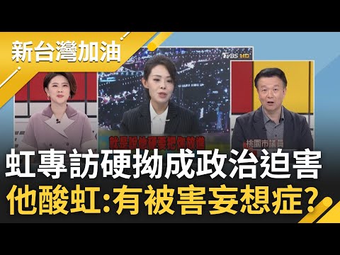 于北辰酸高虹安有"被害妄想症"! 高虹安節目專訪硬將貪污渲染成"政治迫害" 砲火亂打還嗆立法院很多人都這樣 于北辰嗆:你是黃子佼?｜許貴雅 主持｜【新台灣加油 PART1】20230818｜三立新聞台