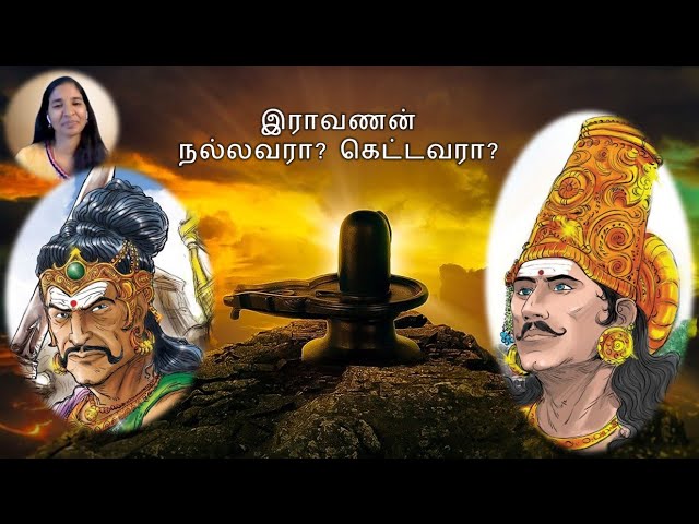 இராவணன் நல்லவரா? கெட்டவரா?