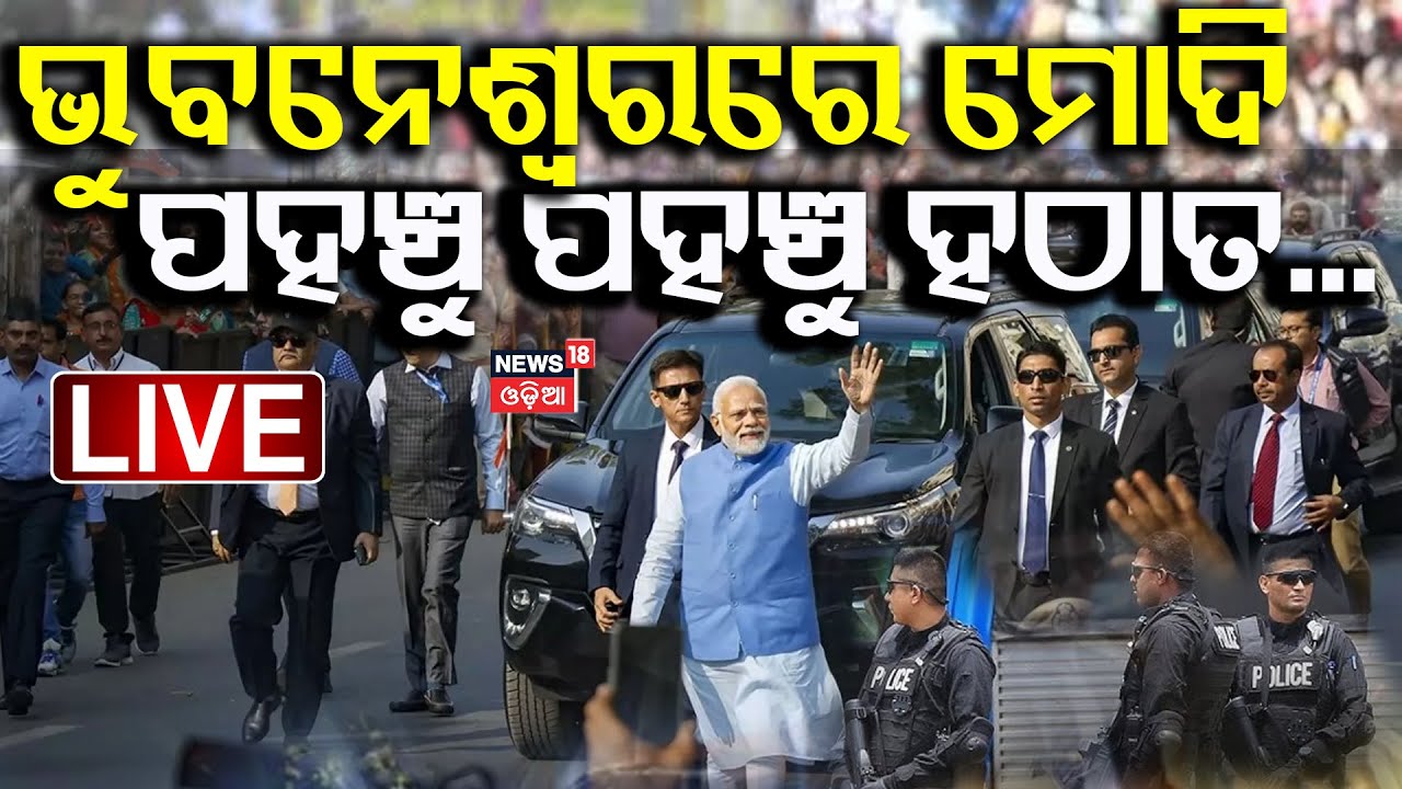 PM Modi Live: ଓଡ଼ିଶାରେ ପହଞ୍ଚିଲେ ମୋଦି | PM Modi Odisha Visit  News