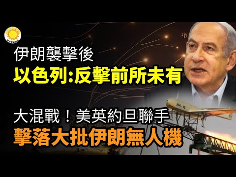 ✈️大混战！美英约旦联手 击落大批伊朗无人机🔥以官员：反应将前所未有🚨伊朗出手 拜登急回白宫🛡️美等其他国家都将卷入？拦截了99% 📢伊朗“大规模”袭击 最高领袖发布消息【阿波罗网FT】