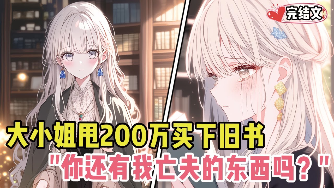 京圈大小姐甩200万买下旧书！她泪崩：“你还有我亡夫的东西吗？”#二次元#小说推荐#全文一更到底#小说 #漫画解说 #柳如烟 #有声小说 #有声漫画