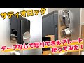 サディオロックロックプレートでの取り付け方法【サディオロック専用プレート】