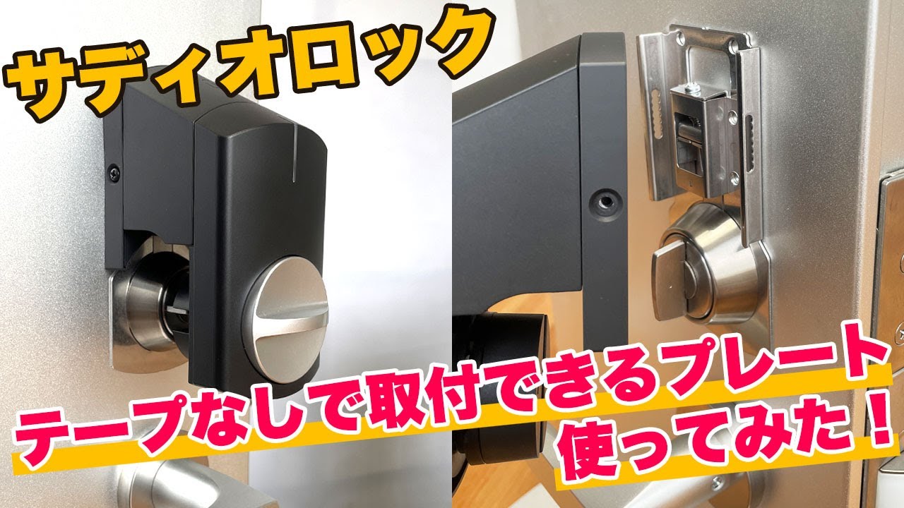 サディオロックロックプレートでの取り付け方法【サディオロック専用 
