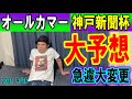 オールカマー＆神戸新聞杯予想！まさかの途中で大変更！くず競馬９月２５日