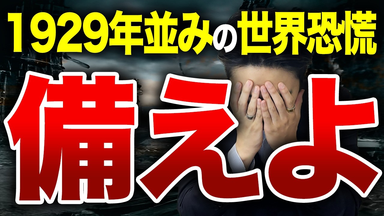 【1929年の悪夢再来】世界恐慌は目前か?今後恐慌が起こると言われている理由と未来予測を徹底解説します。 - YouTube