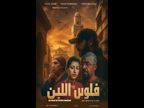 #الفيلم  المغربي "فلوس البن" حصريا قصة عن ولاد #مدينة قديمة وهدم منازلهم (قصة واقعية)  FILM MAGHRIBI