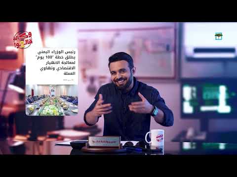 تدهور الأوضاع في اليمن: مهلة للحكومة وأزمة غاز متفاقمة