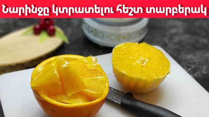 Նարինջը կտրատելու հեշտ տարբերակ//Быстрый способ отрезать апельсин