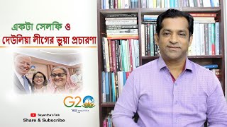 একটা সেলফি ও দেউলিয়া লীগের ভুয়া প্রচারণা || ডা. সায়ন্থ সাখাওয়াৎ