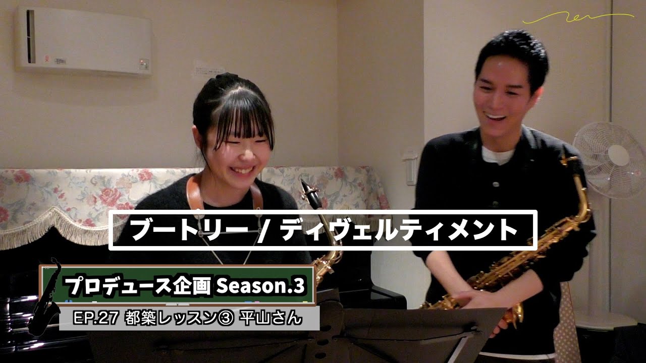 【プロデュース企画2023】EP.27 都築レッスン③平山さん