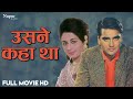 Usne Kaha Tha 1960 Full Movie | Old Hindi Movie | Sunil Dutt, Nanda, Durga Khote, Indrani Mukherjee