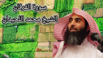 سورة الفرقان كاملة بصوت خاشع | تلاوة مؤثرة تهز القلب 🌙 محمد اللحيدان | Surah Al-Furqan Beautiful Rec