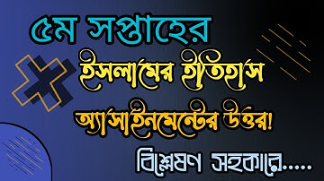 দাখিল ৫ম সপ্তাহের ইসলামের ইতিহাস এর উত্তর|| Assignment History|| #5thweek #IslamicHistory #Dakhil